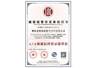 誠(chéng)信經(jīng)營(yíng)示范單位