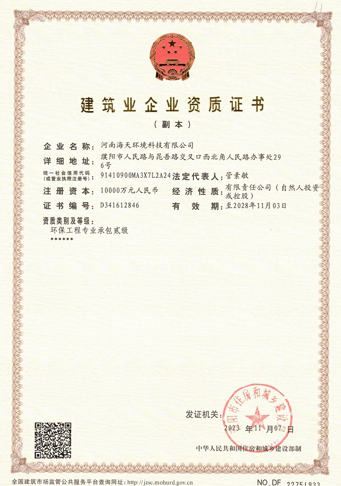 環(huán)保工程專業(yè)承包二級資質(zhì)