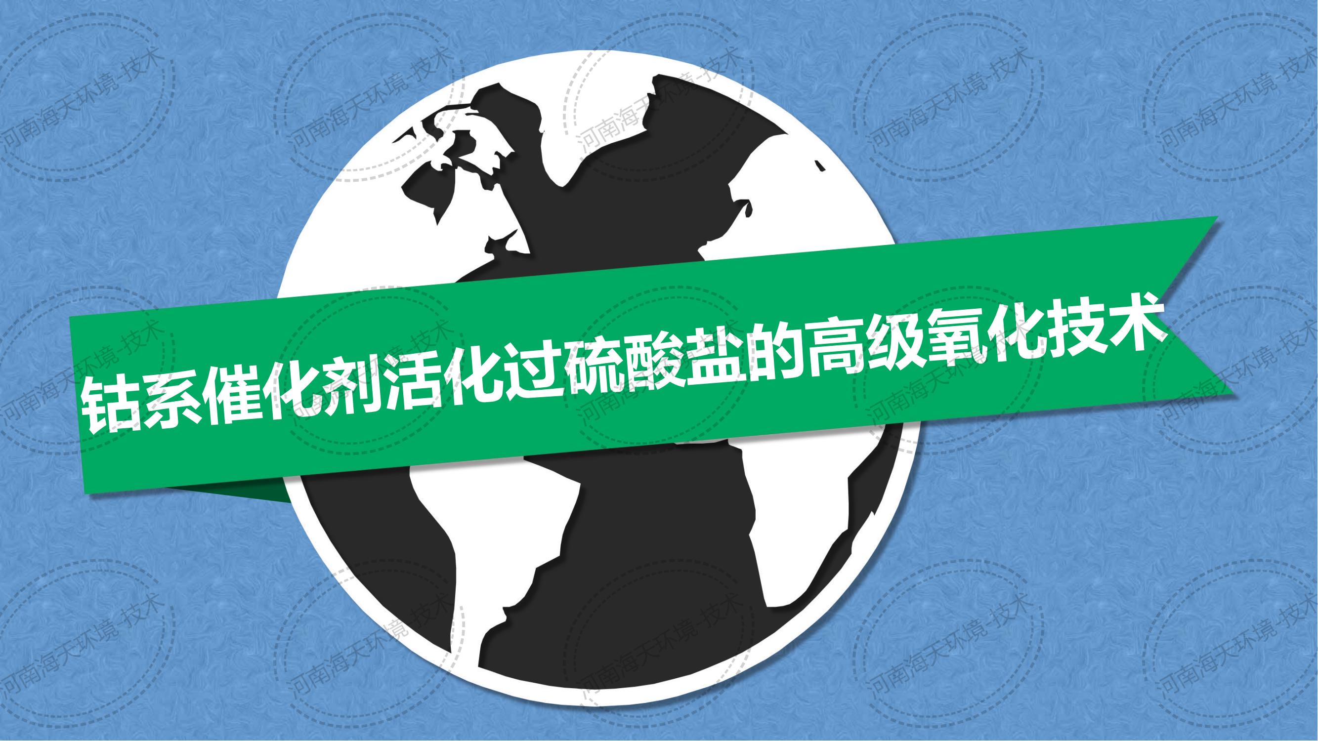 鈷系催化劑活化過硫酸鹽的高級(jí)氧化技術(shù)