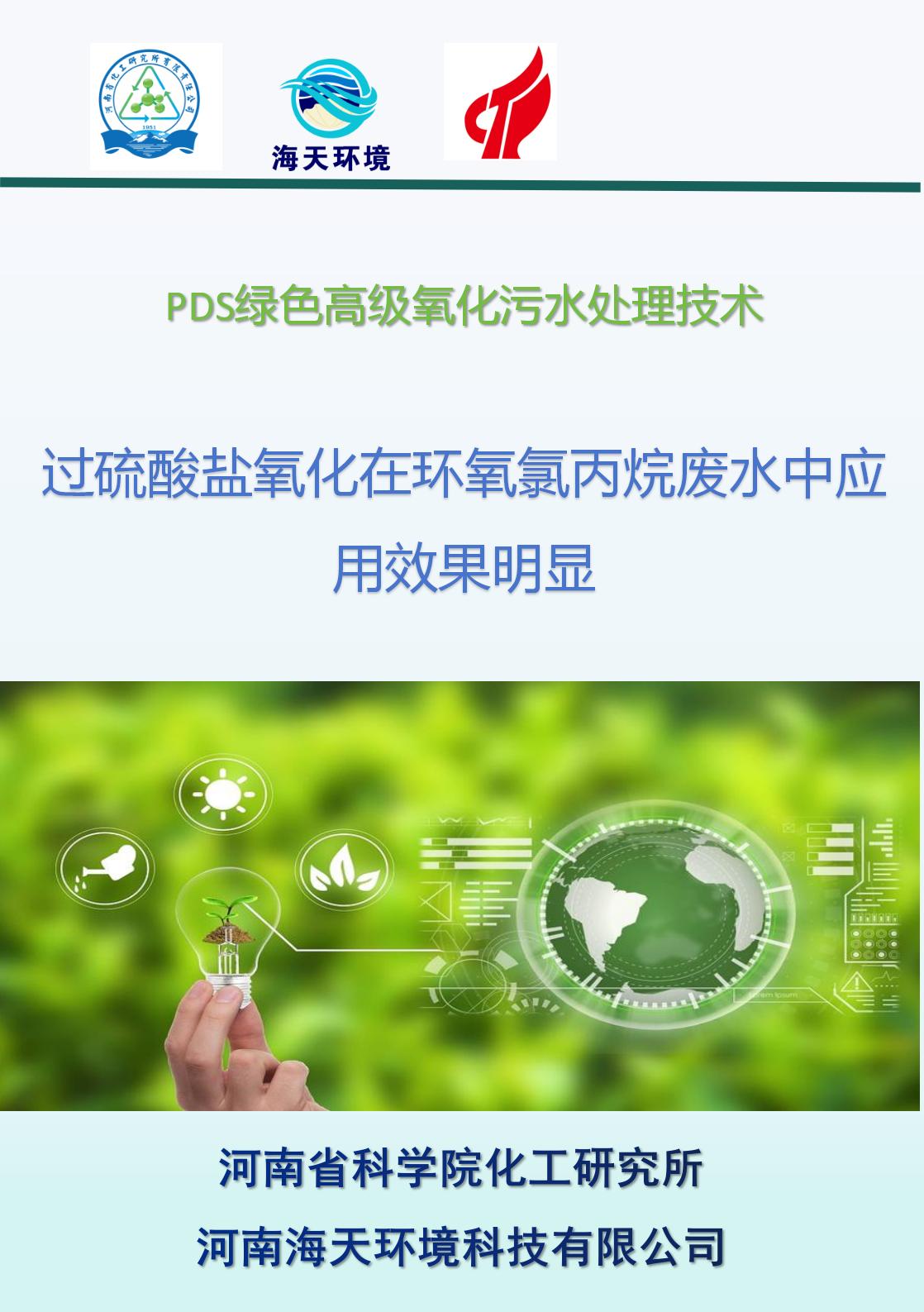 過硫酸鹽氧化在環(huán)氧氯丙烷廢水中應用效果明顯