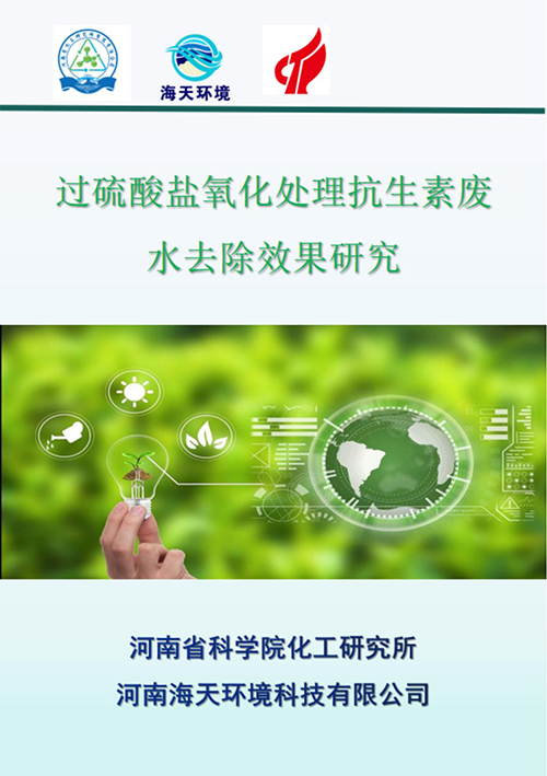 PDS綠色高級氧化技術：過硫酸鹽氧化處理表面活性劑廢水去除效果