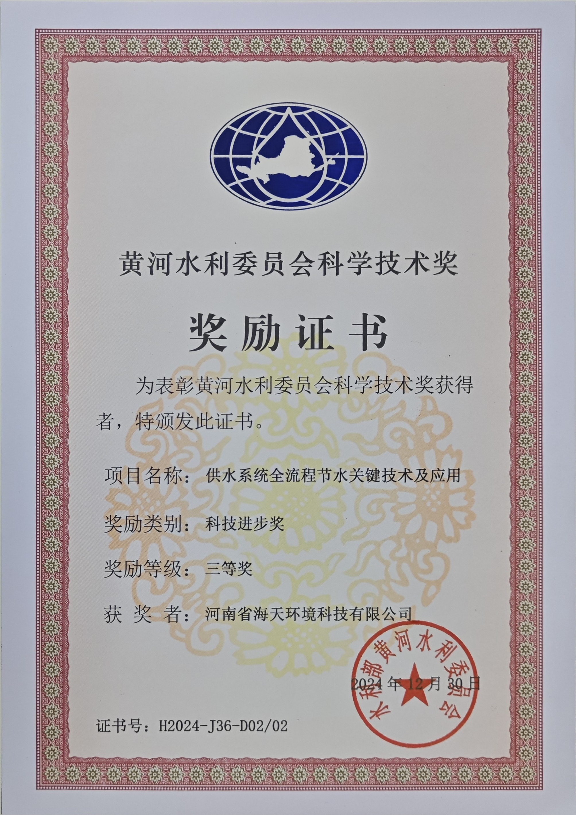 黃河水利委員會科學技術獎-科技進步獎-三等獎（供水系統(tǒng)全流程節(jié)水關鍵技術及應用）