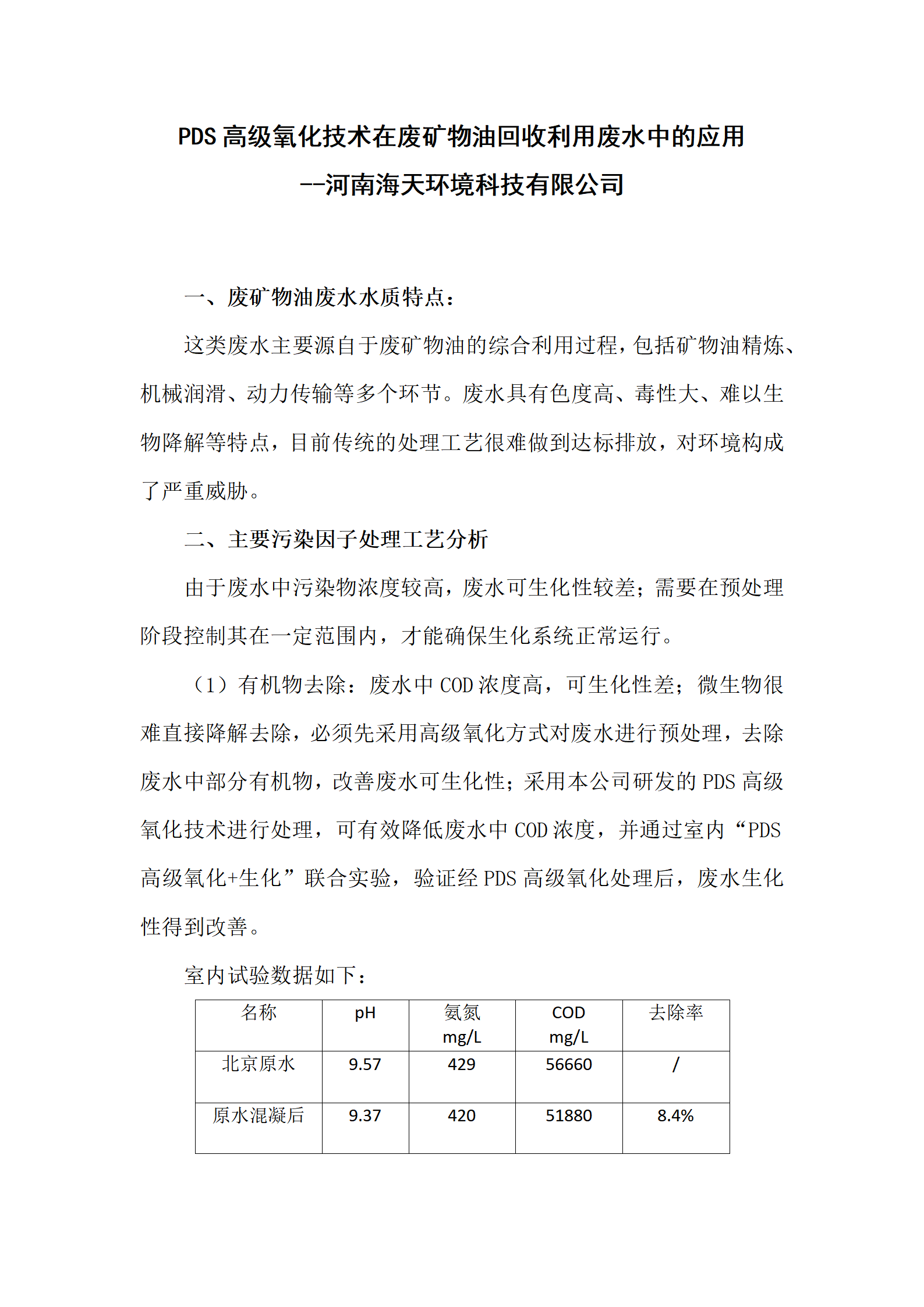 PDS高級氧化技術在廢礦物油回收利用廢水中的應用