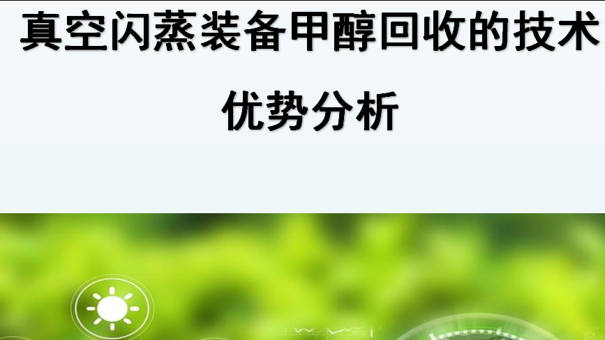 真空閃蒸裝備甲醇回收的技術優(yōu)勢分析