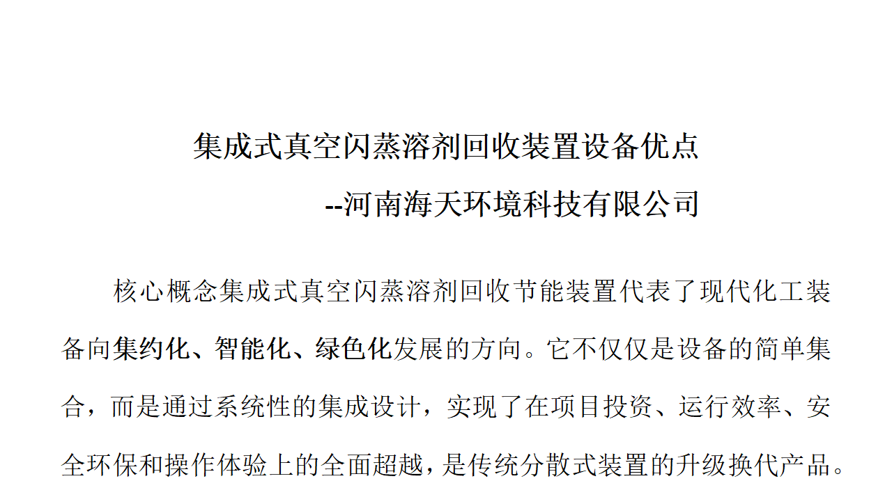 集成式真空閃蒸溶劑回收裝置設(shè)備優(yōu)點