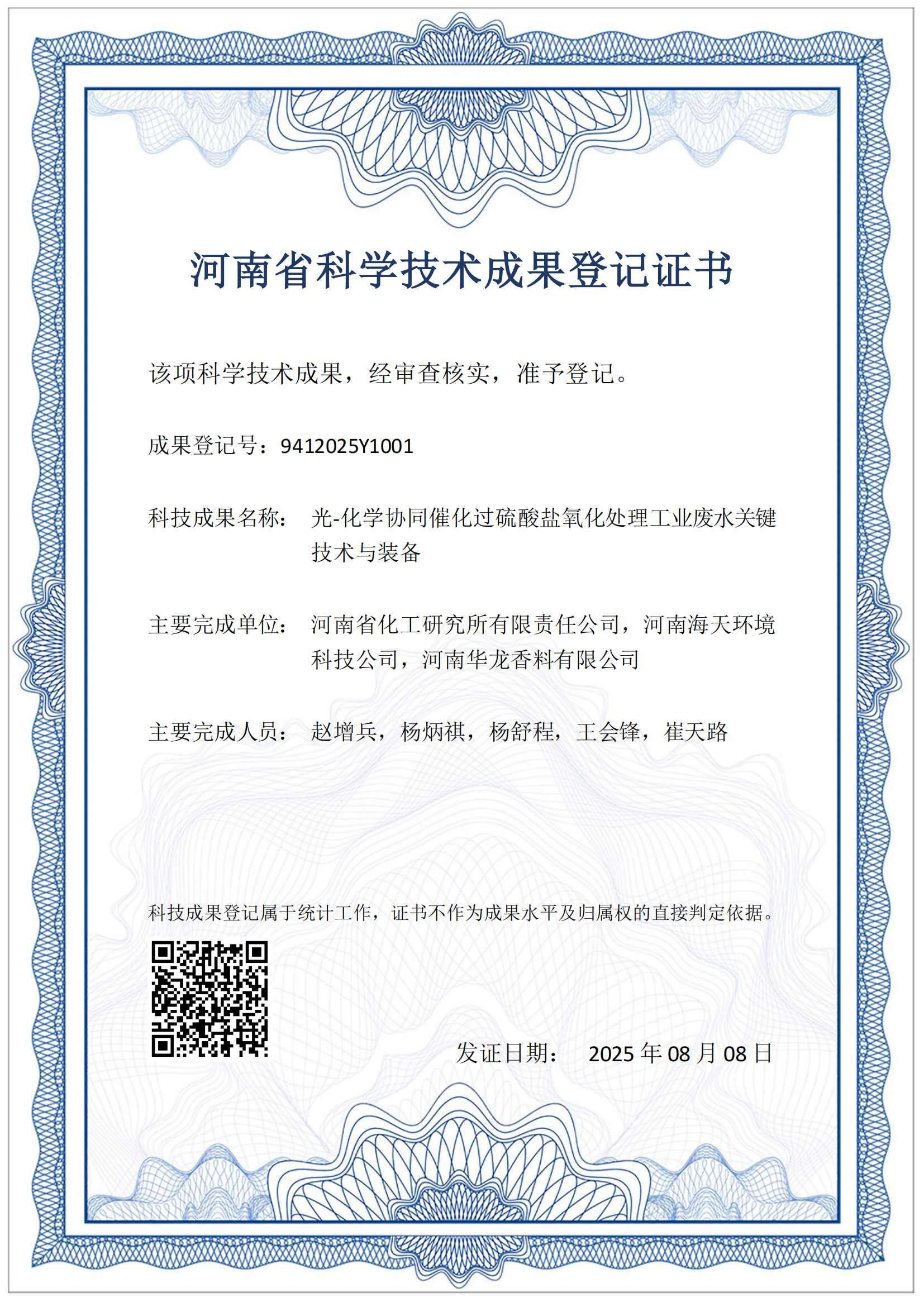 科技成果-光-化學(xué)協(xié)同催化過(guò)硫酸鹽氧化處理工業(yè)廢水關(guān)鍵技術(shù)與裝備