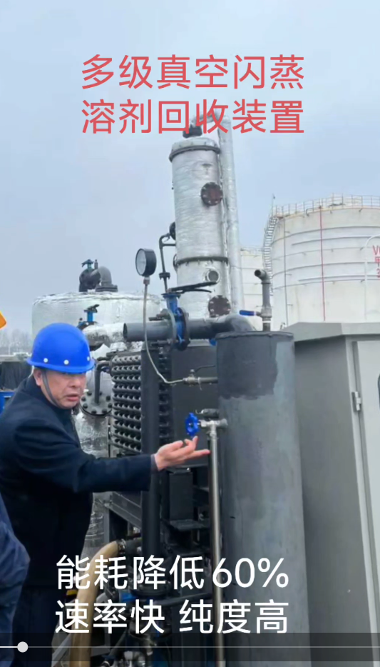 河南海天環(huán)境多級(jí)真空閃蒸溶劑回收裝置，助力醫(yī)藥企業(yè)降本增效！
