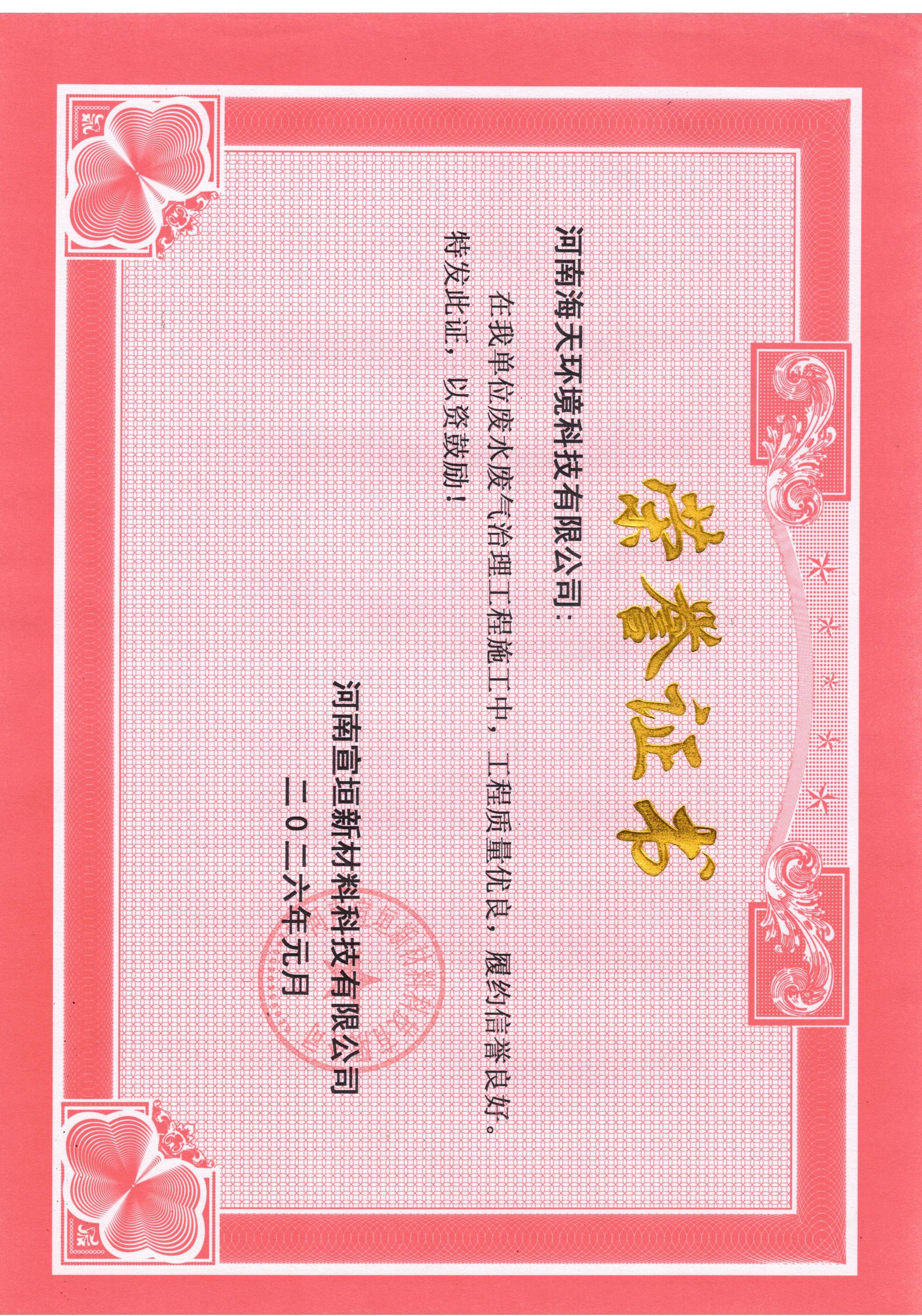 榮譽證書-廢水廢氣治理工程