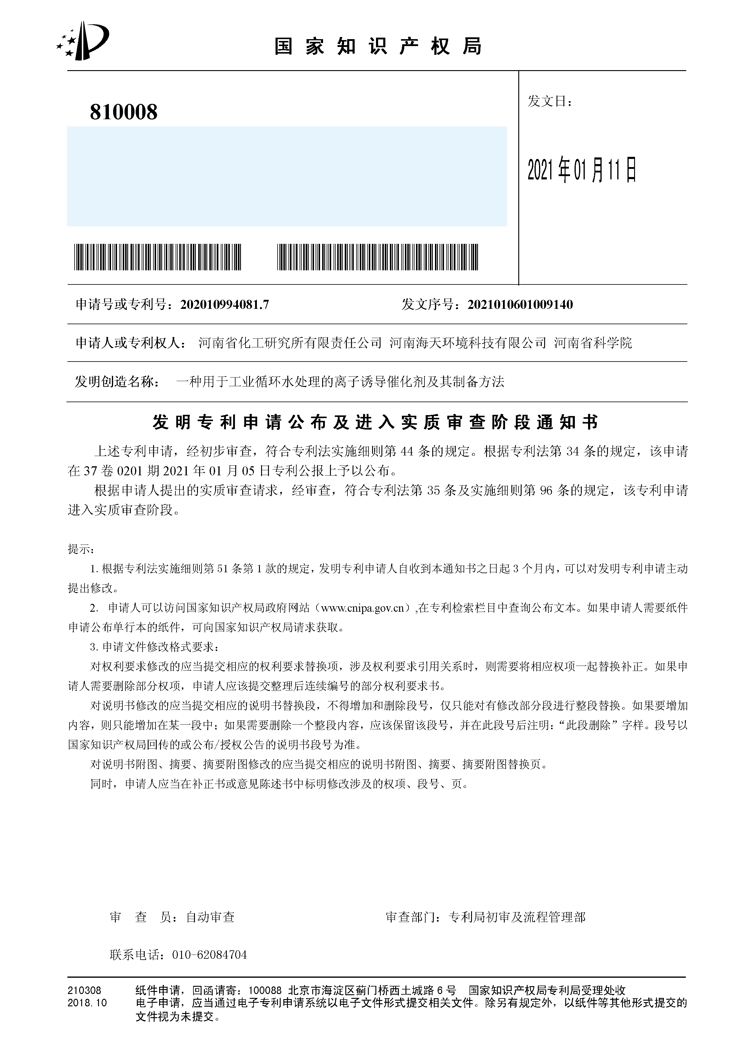 發(fā)明（公布及實審）工業(yè)循環(huán)水離子誘導(dǎo)催化劑