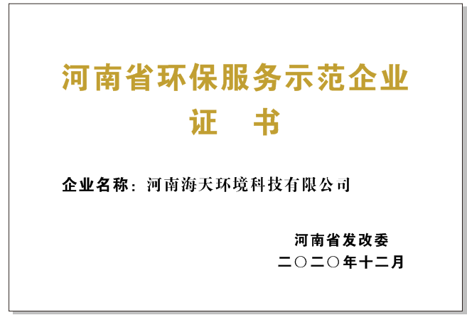 環(huán)保服務先進企業(yè)